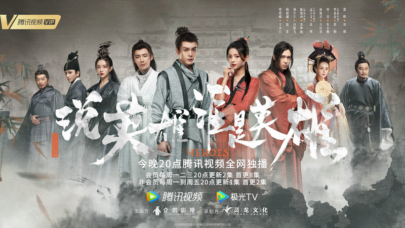古装武侠剧《说英雄谁是英雄》今日开播