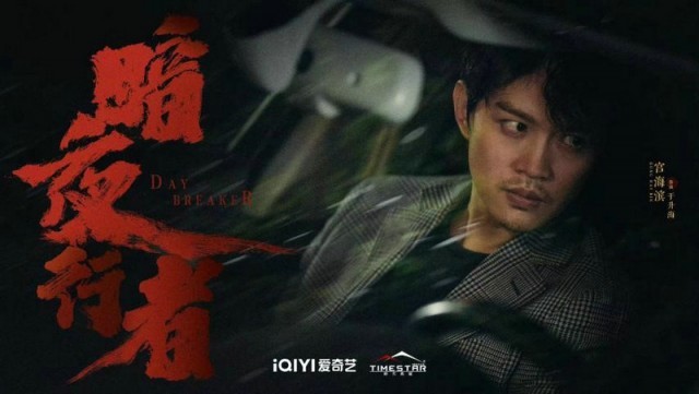 《暗夜行者》开播 “于升海”带你剥开重重迷雾探索光明