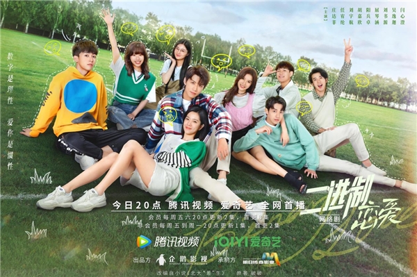 《二进制恋爱》今日开播 庄达菲任宥纶守护鲜甜初恋