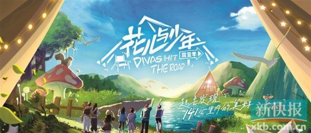 《花儿与少年》第四季定档