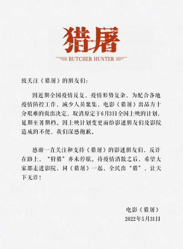 端午节又一大片撤档 电影《猎屠》反诈在路上 “狩猎”亦未停歇