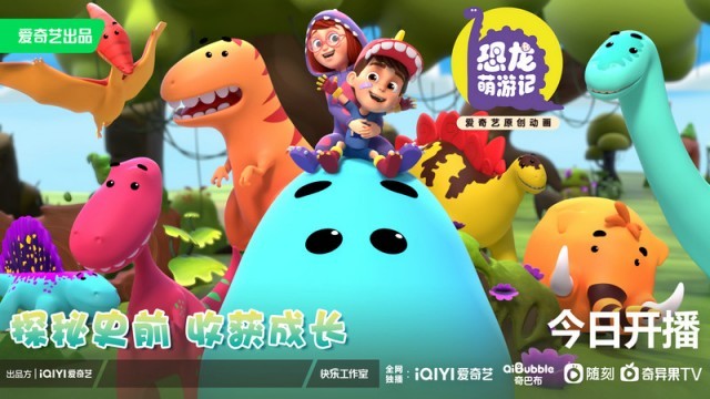 探秘史前收获成长 冒险科普动画《恐龙萌游记》全集上线