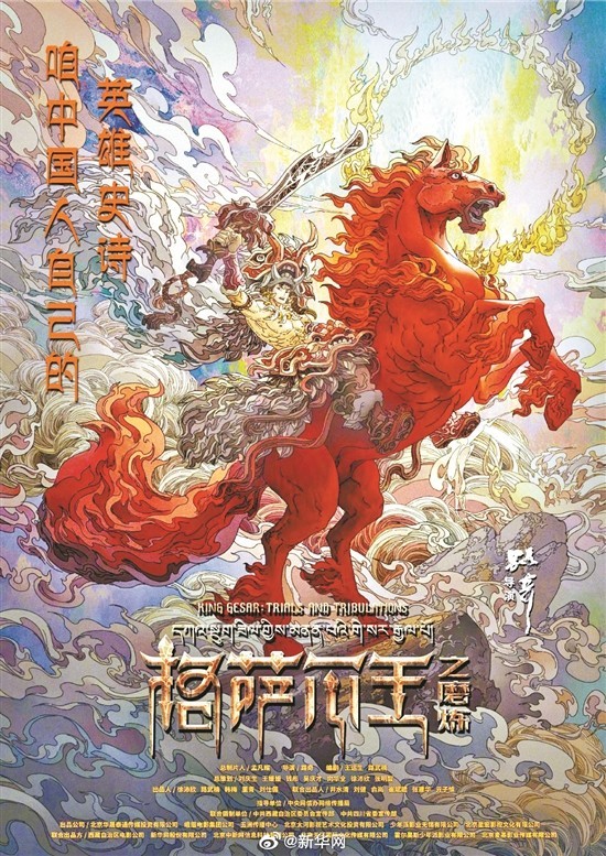 《格萨尔王之磨炼》首发海报