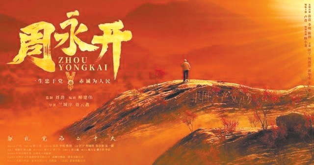 电影《周永开》再现“功勋党员”动人事迹