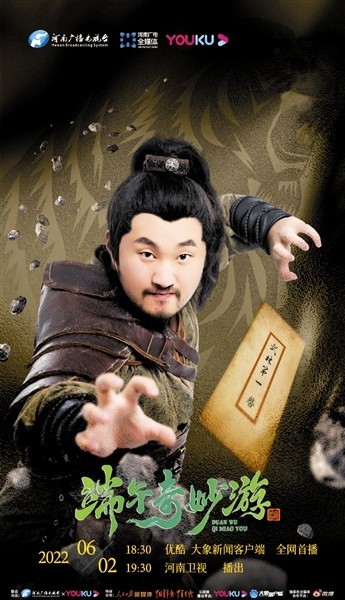 河南卫视开启《端午奇妙游》