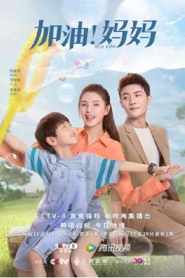 用普通人的生活交响为今世女性鼓劲 《加油！妈妈》6月5日温暖开播