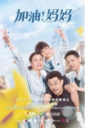 用普通人的生活交响为今世女性鼓劲 《加油！妈妈》6月5日温暖开播