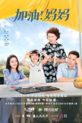 用普通人的生活交响为今世女性鼓劲 《加油！妈妈》6月5日温暖开播