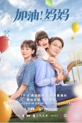 用普通人的生活交响为今世女性鼓劲 《加油！妈妈》6月5日温暖开播