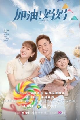 用普通人的生活交响为今世女性鼓劲 《加油！妈妈》6月5日温暖开播