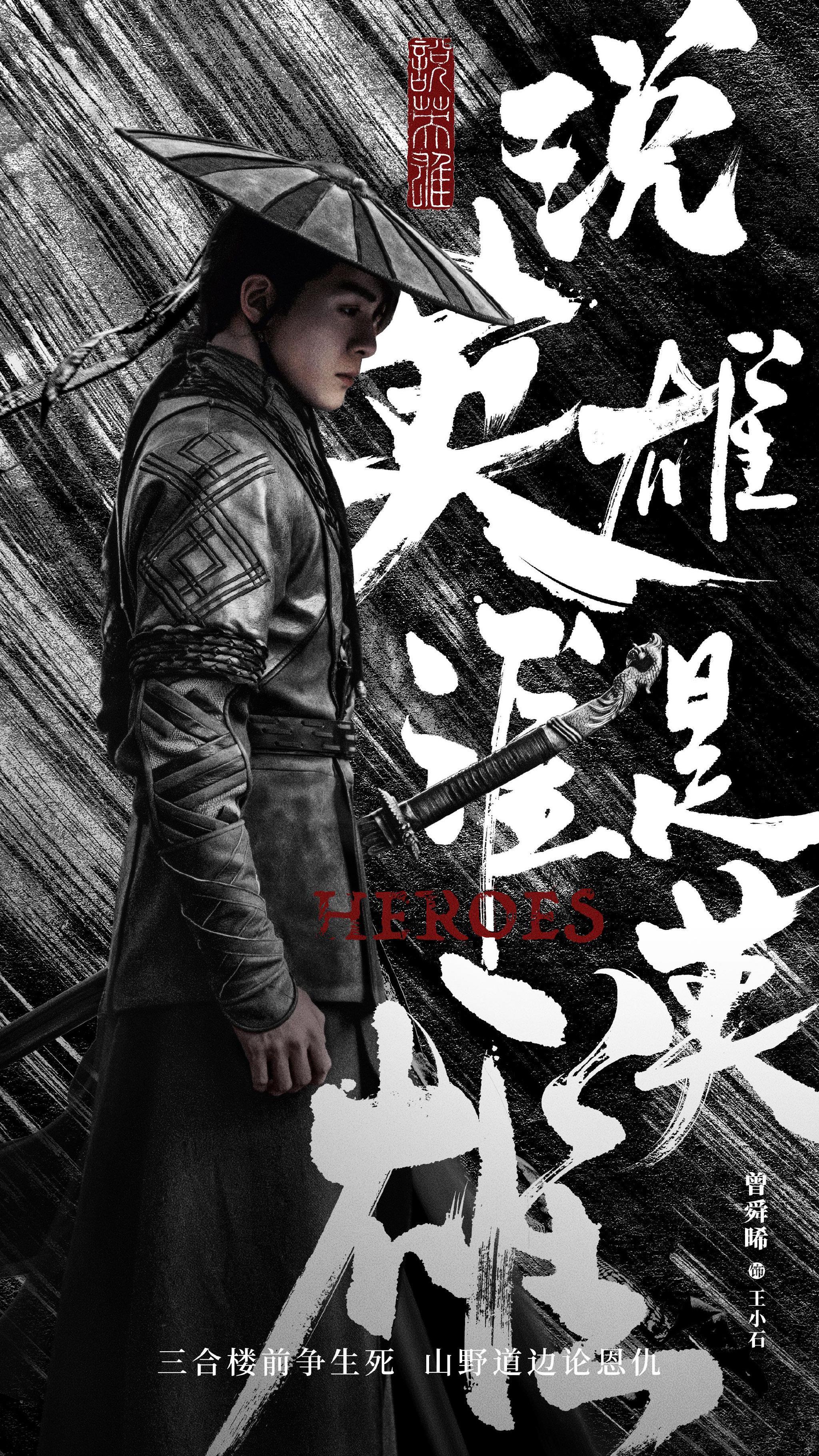 《说英雄》曾舜晞以赤忱之心对待表演