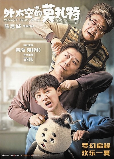 《外太空的莫扎特》范伟黄渤荣梓杉演祖孙三代