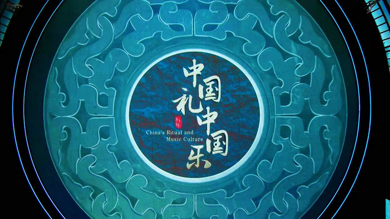 《中国礼 中国乐》创新弘扬中华礼乐文化
