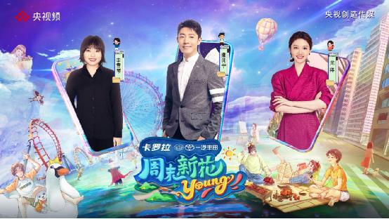 《周末新花young》将播 撒贝宁、龙洋、李雪琴相聚