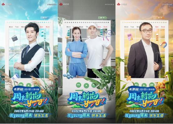 《周末新花young》将播 撒贝宁、龙洋、李雪琴相聚