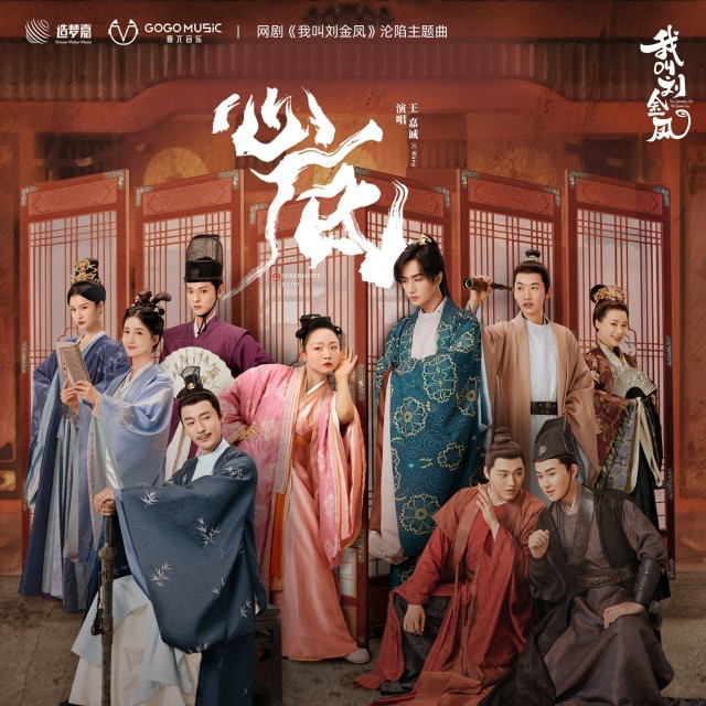 《我叫刘金风》主题曲《心底》今日上线