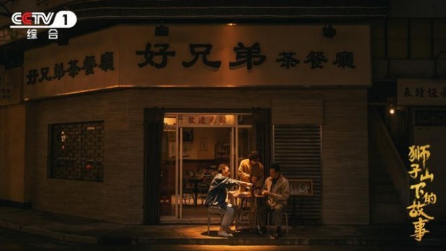 央视剧评|《狮子山下的故事》:香港故事 家国情怀 “回归”颂歌