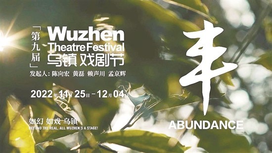 11月25日至12月4日，第九届乌镇戏剧节来了