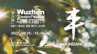第九届乌镇戏剧节以丰为主题_娱乐频道_中国青年网