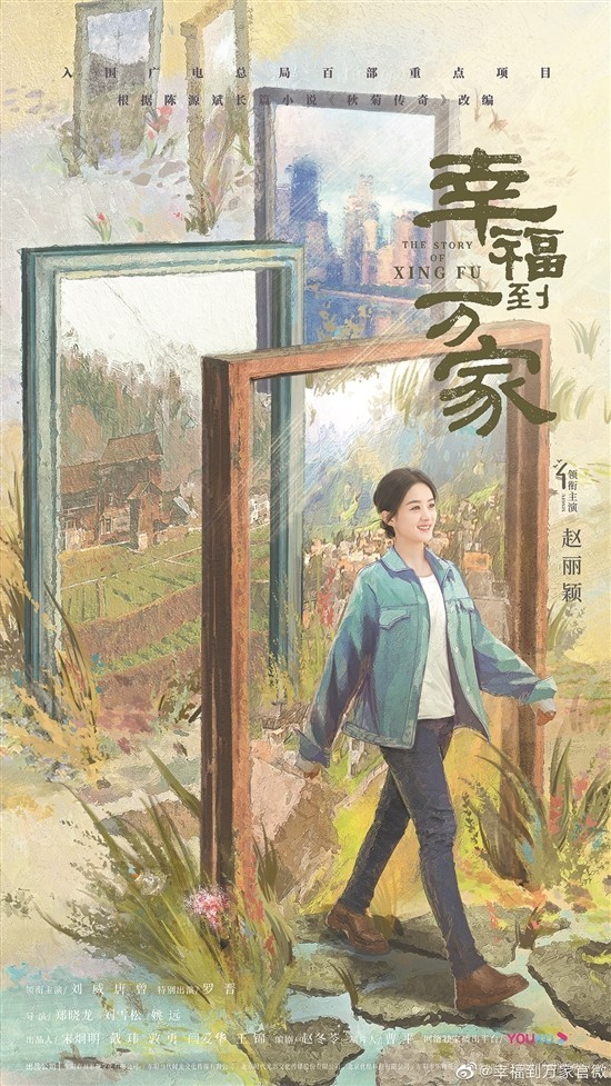 时隔多年再演现实主义题材剧《幸福到万家》 赵丽颖演村妇直面闹婚下流