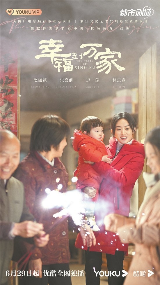 时隔多年再演现实主义题材剧《幸福到万家》 赵丽颖演村妇直面闹婚下流