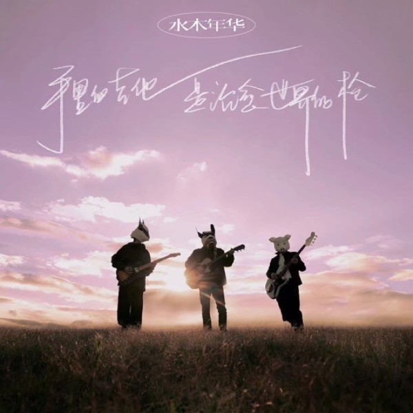 水木年华巡演武汉站圆满收官 成都站启幕在即