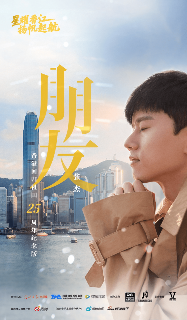 张杰重绎谭咏麟代表作《朋友》献礼香港回归25周年