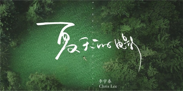 李宇春全新歌曲《夏天的电影》上线，用14部青春电影诠释夏日回忆