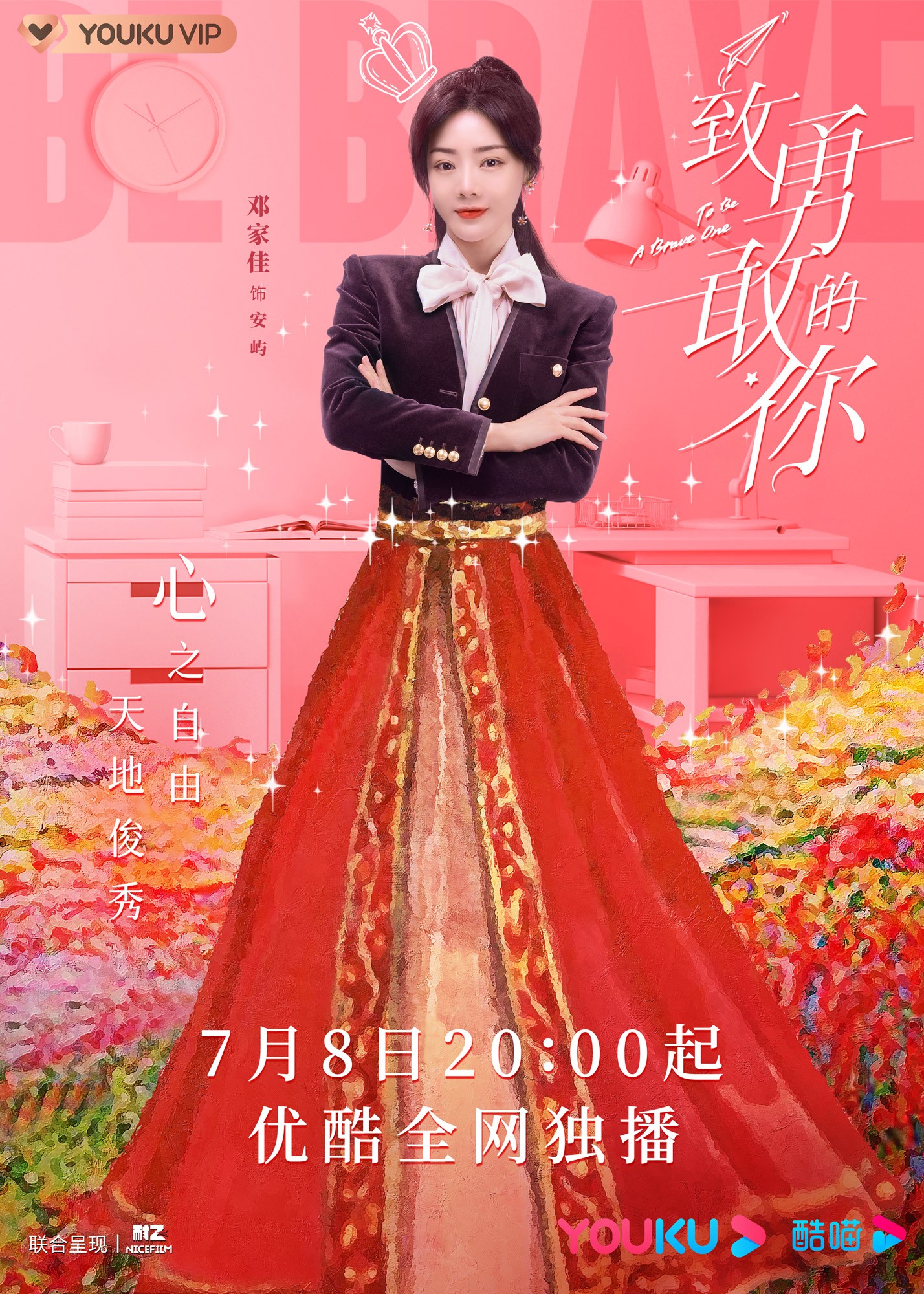 《致勇敢的你》定档7月8日 邓家佳官鸿阐明勇敢“蜜方”