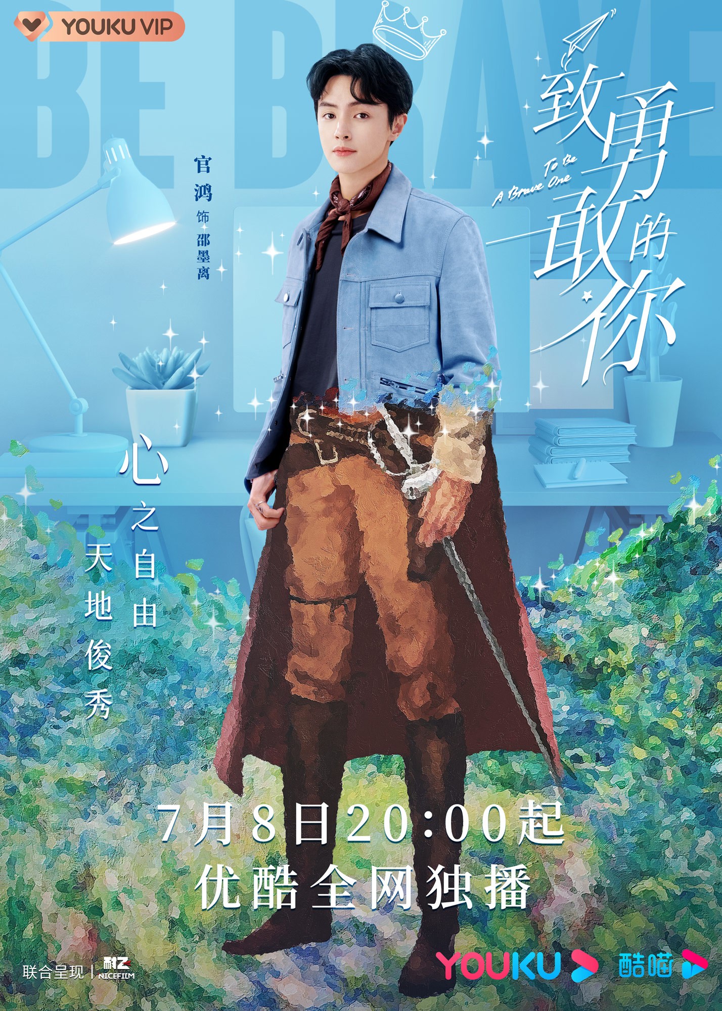 《致勇敢的你》定档7月8日 邓家佳官鸿阐明勇敢“蜜方”