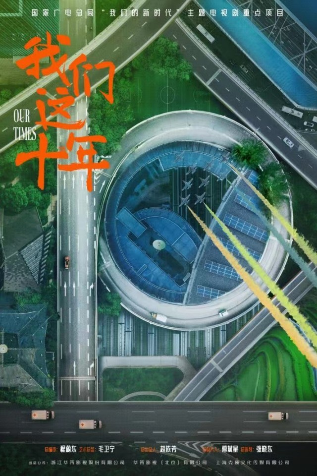 《我们这十年》热拍 四个单元杀青吹响全剧冲锋号