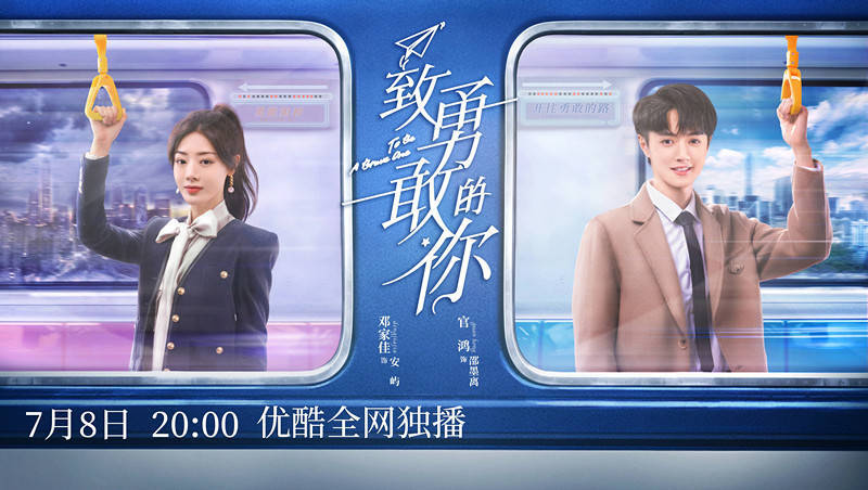 邓家佳、官鸿领衔主演《致勇敢的你》今晚开播