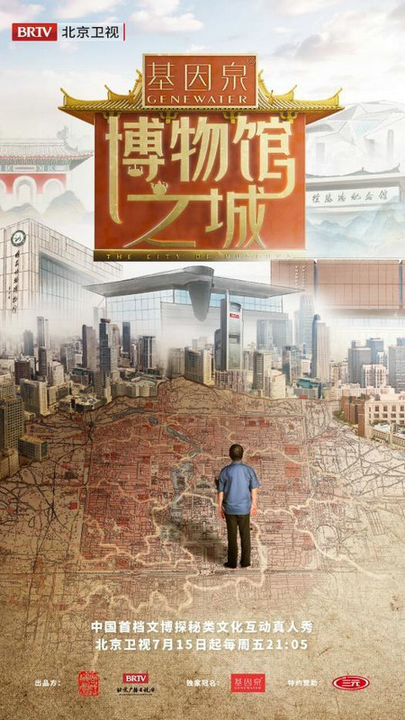 《博物馆之城》定档 单霁翔全新视角探秘北京博物馆