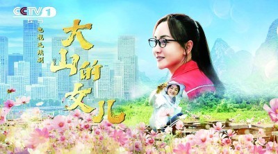 《大山的女儿》：在观众心中树起精神丰碑