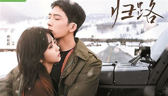 电视剧《归路》杀青 井柏然谭松韵“破镜重圆”