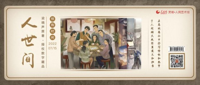 梁晓声原著《人世间》发售数字藏品 7月15日开启预购