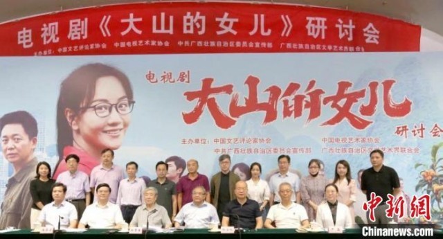 电视剧《大山的女儿》研讨会举行:新时代的青春之歌