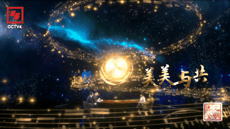 《遇鉴文明》来了！总台首档以“中外文明交流互鉴”为主题的大型文化季播节目将隆重推出