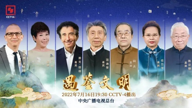 《遇鉴文明》来了！总台首档以“中外文明交流互鉴”为主题的大型文化季播节目将隆重推出