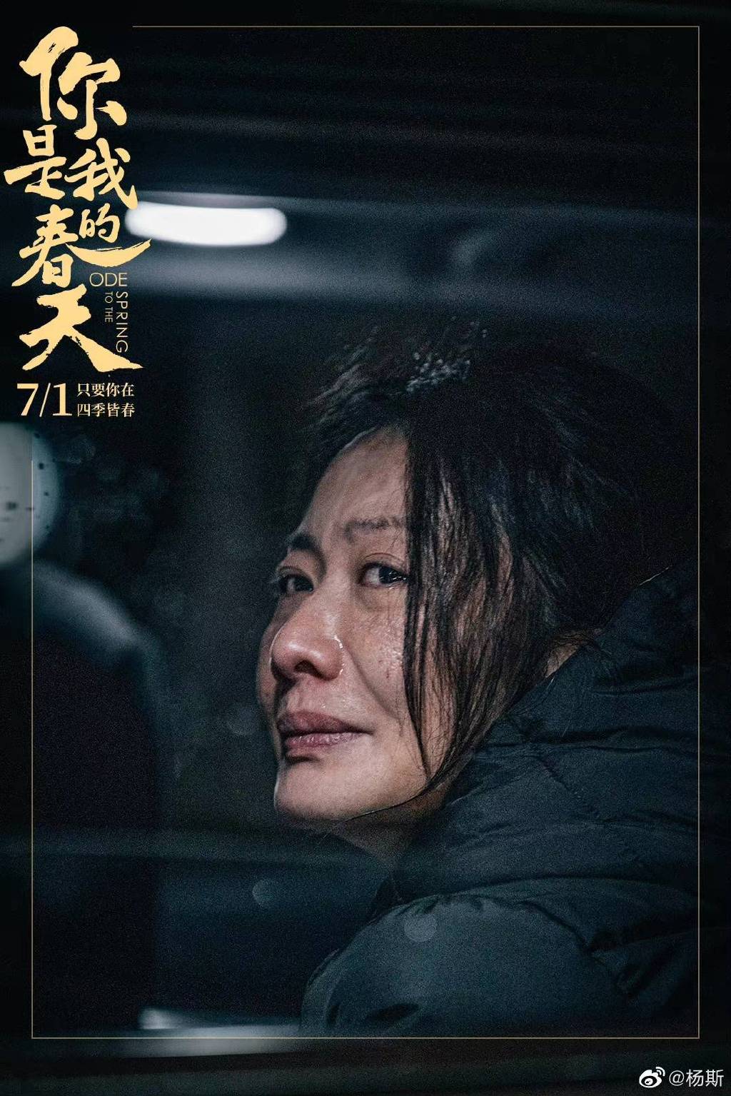 《你是我的春天》热映 杨斯与角色互相功效