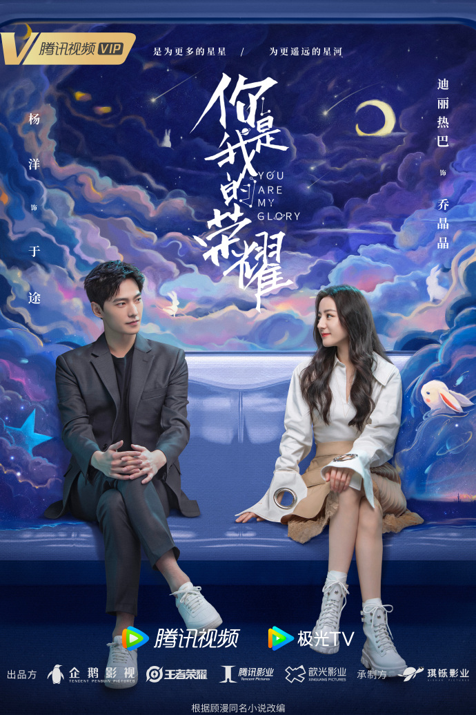 《你是我的榮耀》海報(bào)