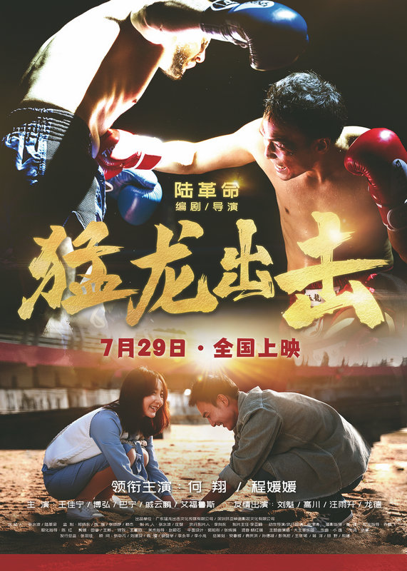 动作电影《猛龙出击》发布终极预告海报
