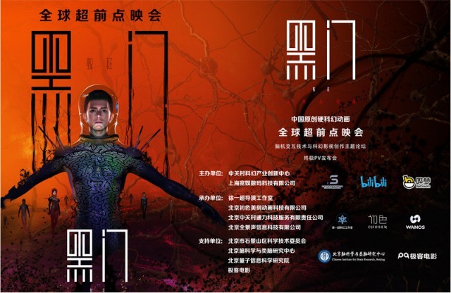 《黑门》动画全球超前点映,国创硬核科幻好评如潮