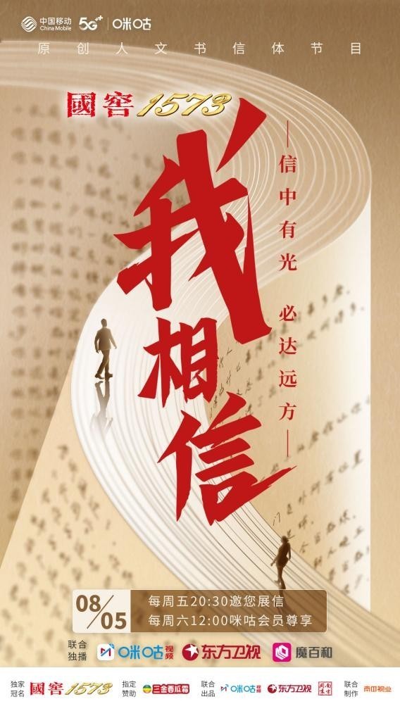 人文书信体综艺《我相信》开播在即 邀您一同“展信读人生”