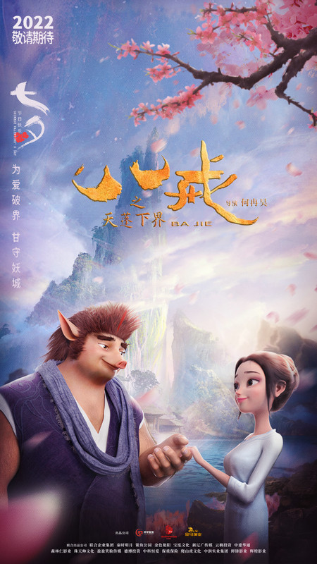 动画电影《八戒之天蓬下界》发七夕海报