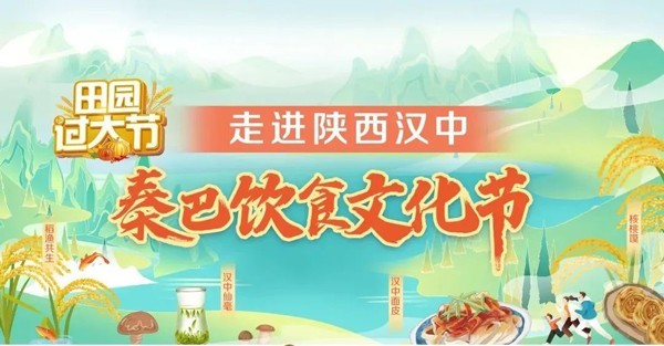 《田园过大节》走进陕西汉中秦巴饮食文化节来啦！