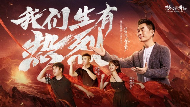 任贤齐《梦幻新诛仙》出现披荆斩棘的故事