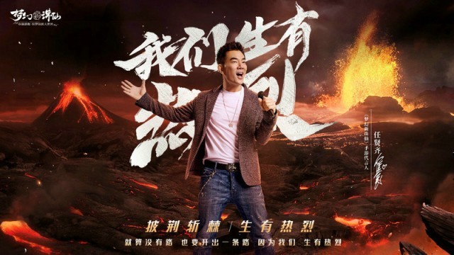 任贤齐《梦幻新诛仙》出现披荆斩棘的故事