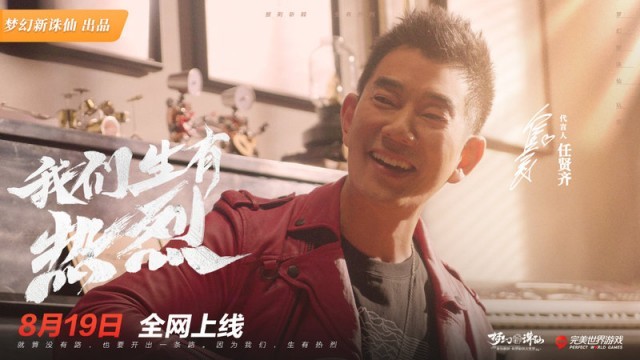 任贤齐《梦幻新诛仙》出现披荆斩棘的故事