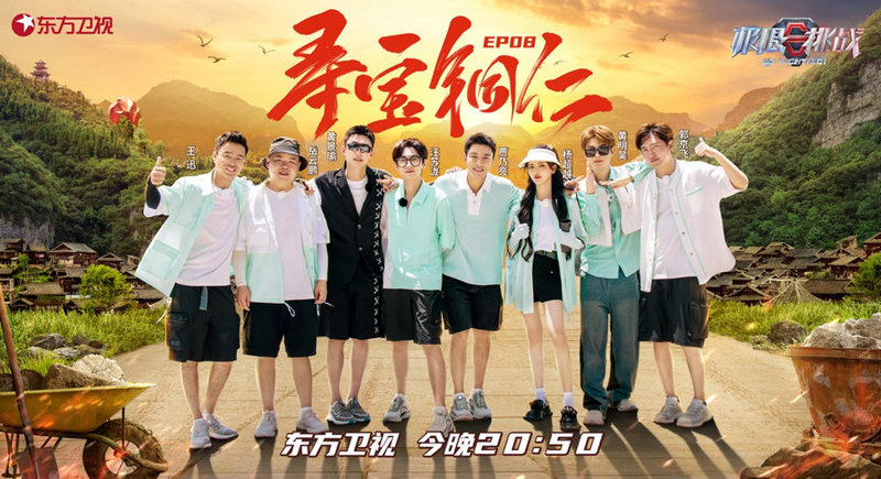 《极限挑战》迈入武陵山脉 朱砂古镇“打卡”寻宝